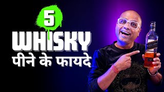 व्हिस्की पीने के 5 फ़ायदे  आप खुश हो जायेंगे  5 Health Benefits of Drinking Whisky  Dada [upl. by Akcirderf109]