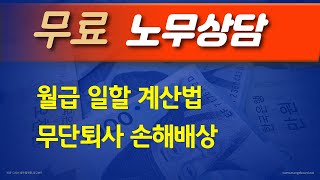 월급 계산 무료 노동법상담 노무상담 실시간 상담 [upl. by Leiad]