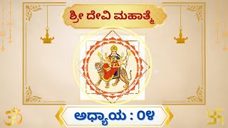 ಶ್ರೀ ದೇವಿ ಮಹಾತ್ಮೆ  ಅಧ್ಯಾಯ  ೦4  ನವರಾತ್ರಿ ದೇವಿ ಆರಾಧನೆ  SRI DEVI MAHATHMAY  NAVARATRI ARADHANE [upl. by Rheims318]