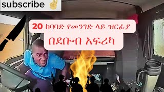 20 ከባባድ የመንገድ ላይ ዝርፊያዎች በደቡብ አፍሪካ ጎዳናክፍል 01 [upl. by Cadel]