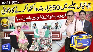 Azizi As Firdous Ashiq Awan  Hasb e Haal  02 Nov 2023  حسب حال  Dunya News [upl. by Lidstone]