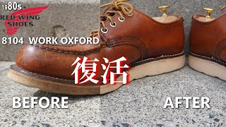 汚れた 革靴を丸洗い レッドウィング 8104 ワーク オックスフォード 1980s VINTAGE RED WING WORK OXFORD leather shoes care [upl. by Enelehs]