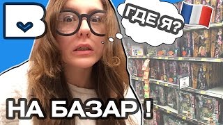 VLOG ПЕРЕЕХАЛА в другую СТРАНУ Охота на кукол Монстер Хай влог с базара Doll Hunting Monster High [upl. by Acimahs]