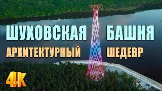 Шуховская башня  архитектурный шедевр опередивший свое время [upl. by Anilahs982]