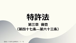 【読み上げ音声】特許法 第三章 審査（第四十七条～第六十三条） [upl. by Hafinah]