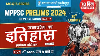 MPPSC PRELIMS 2024  MCQ SERIES  UNIT 2  स्वतंत्रता आंदोलन MP History for mppsc [upl. by Orlando365]