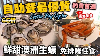 【自助餐】近年最優質任食澳洲生蠔 鮮甜肥美 仲有鮑魚 蟹腳  環境舒適服務佳 約會首選  65折食半自助酒店晚餐 中環自助餐 美利酒店 自費實測  吃喝玩樂 [upl. by Ahsini439]