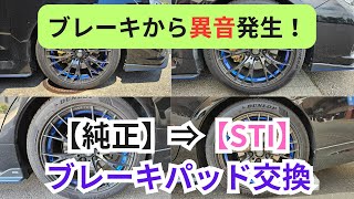 【ブレーキから異音発生！】純正→STI ブレーキパッド交換 [upl. by Buckels]