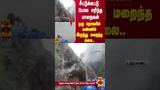 சீட்டுக்கட்டு போல சரிந்த பாறைகள்  ஒரு நொடியில் கண்ணில் இருந்து மறைந்த மலை [upl. by Yoreel206]