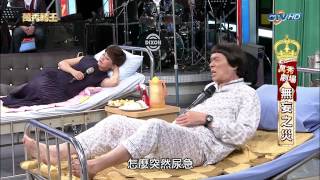 1080P20130817萬秀豬王萬秀劇場無妄之災 [upl. by Quintie]