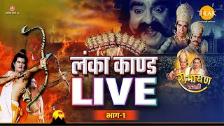 Lanka Kand  लंका कांड  Dussehra Special  Ramayan Katha  2022  Part  1  LIVE [upl. by Groot]