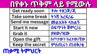 በየቀኑ ጥቅም ላይ የሚውሉ ክፍል 6 English In Amharicእንግሊዝኛ ቋንቋ ለመማር  እንግሊዘኛ ቋንቋ ለመናገር  speaking practice [upl. by Nnylak]