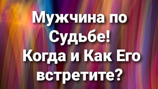 Мой будущий Муж  Мужчина по судьбе  Когда и Как встречу [upl. by January633]