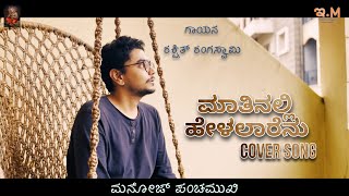 Matinalli helalarenu cover song  Manoj Panchamukhi  Rakshith  Inchara Music [upl. by Yhtir978]