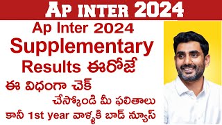 how to check ap inter supplementary results 2024 ✅ ap inter supplementary results 2024 [upl. by Annavas768]