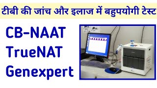 CBNAAT या TrueNAT या Genexpert टेस्ट क्या है और यह टीबी की जांच और इलाज में कैसे उपयोगी हैं [upl. by Llebpmac386]