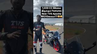 1000 CC Bikesல இருக்கும் Features New TVS Apache RR310லையா😳😳 TVS TVSApache tvsapacherr310 [upl. by Terriss]