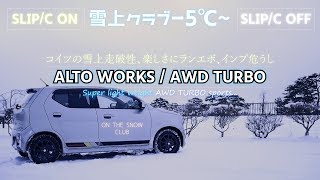 アルトワークスの雪上走破性｜楽しさにマジでビビッたランエボインプ危うし [upl. by Anirtik702]