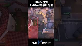 선셋 바이스 공수 A 푸쉬 저지용 40m 벽 통과 면도날 덩굴 발로란트 [upl. by Notse]