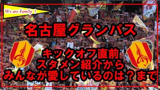 ★【名古屋グランパス】キックオフ直前★メンバー紹介～みんながあいしているのは？まで★（2024617）★ [upl. by Arriec379]