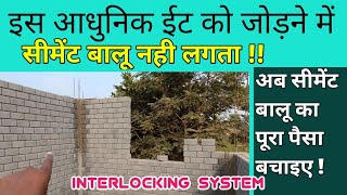 आधुनिक ईट  interlocking bricks  interlocking block  fly ash interlocking bricks  bricks details [upl. by Brass]