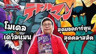 Devilman 1st edition โมเดลการ์ตูนเดวิลแมนสุดคลาสสิคที่มีความโดดเด่นจนทำให้ปีศาจตัวนี้เป็นที่รู้จัก [upl. by Quickel]