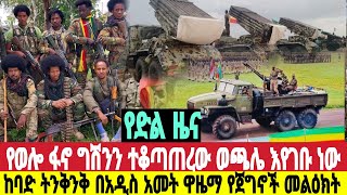 ሰበር አምባሰል ውጫሌ አሁን ፋኖ ገባ ግሸን በጀግኖች እጀ የአሰግድ ልጆች መልዕክት ላኩ ዛሬ ቋግሜ 5132016 [upl. by Nathanial]