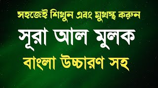 সূরা মুলক এর স্বর্গীয় তিলাওয়াতে আত্মাকে প্রশান্ত করুন ┇ Surah Mulk [upl. by Aoniak379]