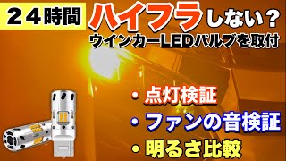 【80ヴォクシー】24時間ハイフラしないウインカーバルブを取付け！各々検証してみました。YamaChanel [upl. by Ocirred]