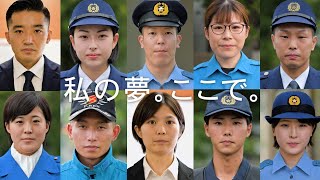 「私の夢。ここで。」全国都道府県警察官採用募集 [upl. by Rior]