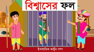 Islamic Cartoon Bangla । বিশ্বাসের ফল । Bangla Golpo । Islamic Moral Stories । Islamic Cartoon । [upl. by Lainad]