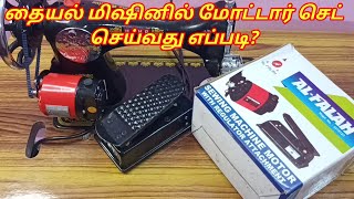 How to fix electric motor in sewing machine  fitting basic motor in Tailoring machine in tamil [upl. by Leuqer228]