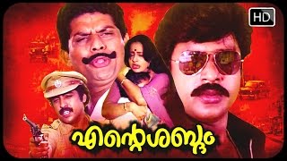 Malayalam full movie ENTE SHABDAM  Malayalam Action movies  Ratheesh  Seema movie [upl. by Winer967]