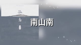 【南山南】张磊 歌詞 日本語訳pinyin [upl. by Granthem]