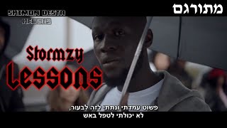 Stormzy  Lessons  מתורגם [upl. by Symon]