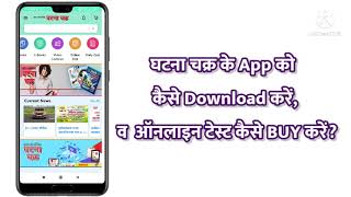 How to install Ghatna Chakra App amp buy online test [upl. by Madelle567]