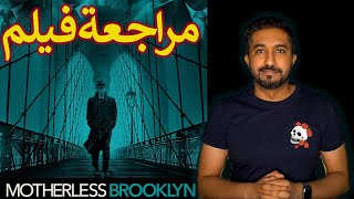 مراجعة فيلم  Motherless Brooklyn  بدون حرق [upl. by Annoyed]