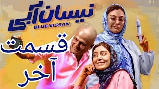 سریال نیسان آبی قسمت بیستم 20  پایانی  Nissan Abi Series Episode 20 [upl. by Araihc]