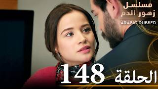 الحلقة 148  مسلسل زهور الدم  مدبلج بالعربية  Kan Çiçekleri [upl. by Ellinad133]