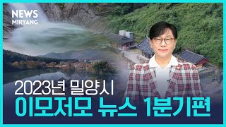 2023년 밀양시 이모저모 뉴스 1분기편📺 [upl. by Cirenoj]