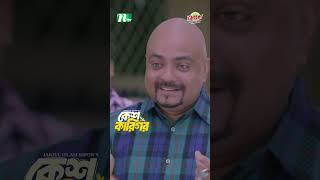 বখাটেকে উচিত জবাব দিল তানিয়া বৃষ্টি  Kesh Karigor KeshKarigor ntvnatok drama shorts [upl. by Llovera]