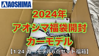 【プラモデル福袋開封】AOSHIMA アオシマ2024年のカーモデル福袋を開封します。 [upl. by Kenway]