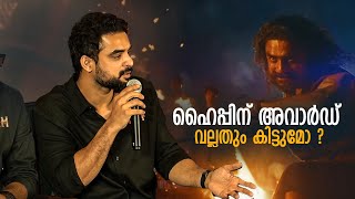 ഹൈപ്പിന്‌ അവാർഡ് വല്ലതും കിട്ടുമോ   ARM Movie Press Meet  Tovino Thomas [upl. by Tjader]