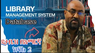 Database in Amharic  Library system ክፍል 2 Database management systems in Amahric database [upl. by Sakiv844]