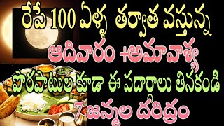 రేపే 100 ఏళ్ళ తర్వాత వస్తున్న అమావాశ్య పొరపాటుల కూడా ఈ పదార్దాలు తినకండి 7 జన్మల దరిద్రంamavasya [upl. by Esilana815]