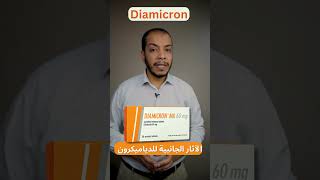 Diamicron الآثار الجانبية للدياميكرونshorts [upl. by Nolyaj]