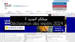 Déclaration des impôts 2024  AUTOMATIQUE جبتلكم الجديد  أسهل طريقة [upl. by Olonam]