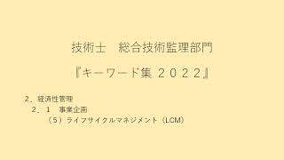 ２．経済性管理 ２．１ 事業企画 （５）ライフサイクルマネジメント（LCM） [upl. by Ailis497]