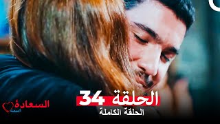 اسمه السعادة الحلقة 34 Arabic Dubbed [upl. by Farley166]