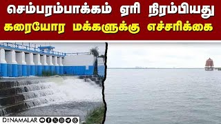 செம்பரம்பாக்கம் ஏரியில் வினாடிக்கு 200 கன அடி நீர் வெளியேற்றம்  Chembarambakkam Lake  Chennai  ka [upl. by Lorrad]